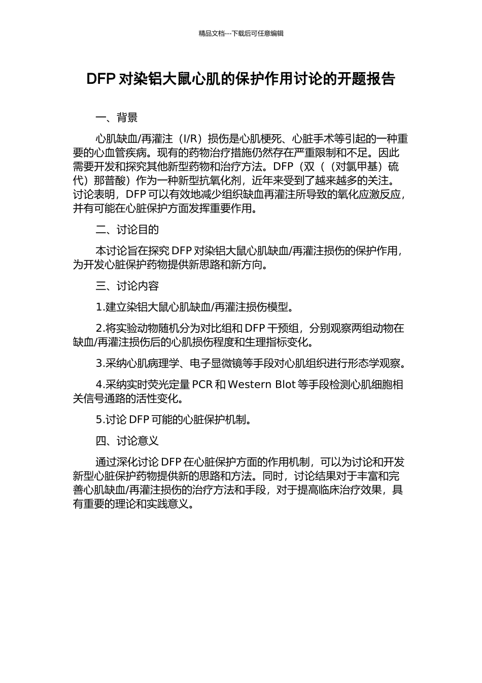 DFP对染铝大鼠心肌的保护作用研究的开题报告_第1页