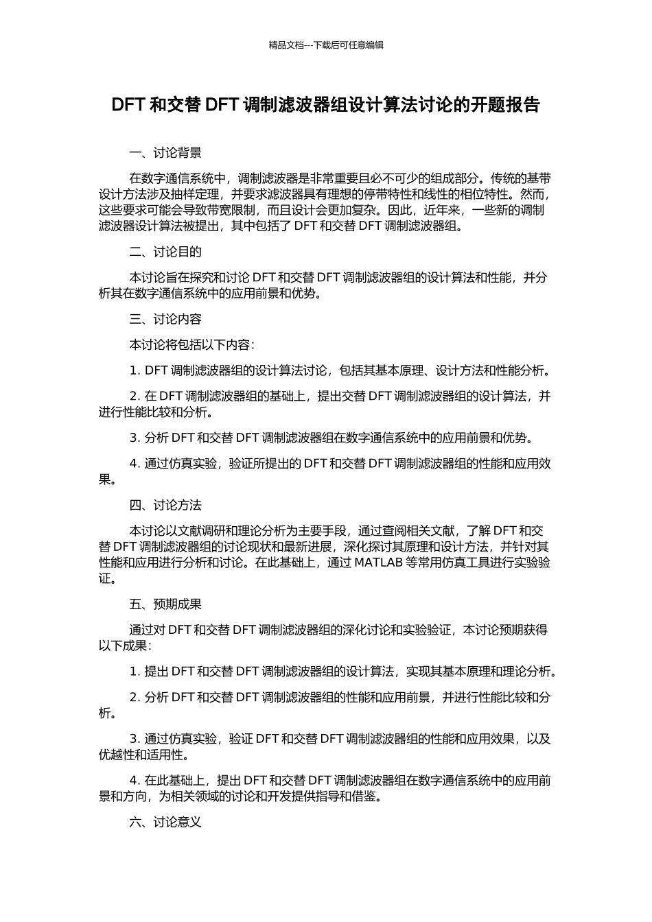 DFT和交替DFT调制滤波器组设计算法研究的开题报告_第1页