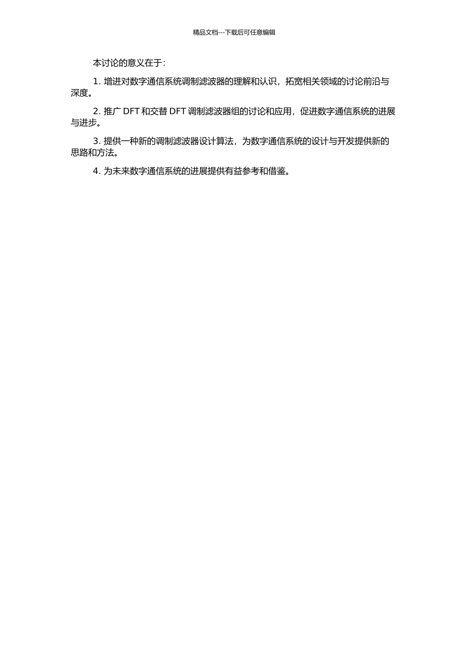 DFT和交替DFT调制滤波器组设计算法研究的开题报告_第2页