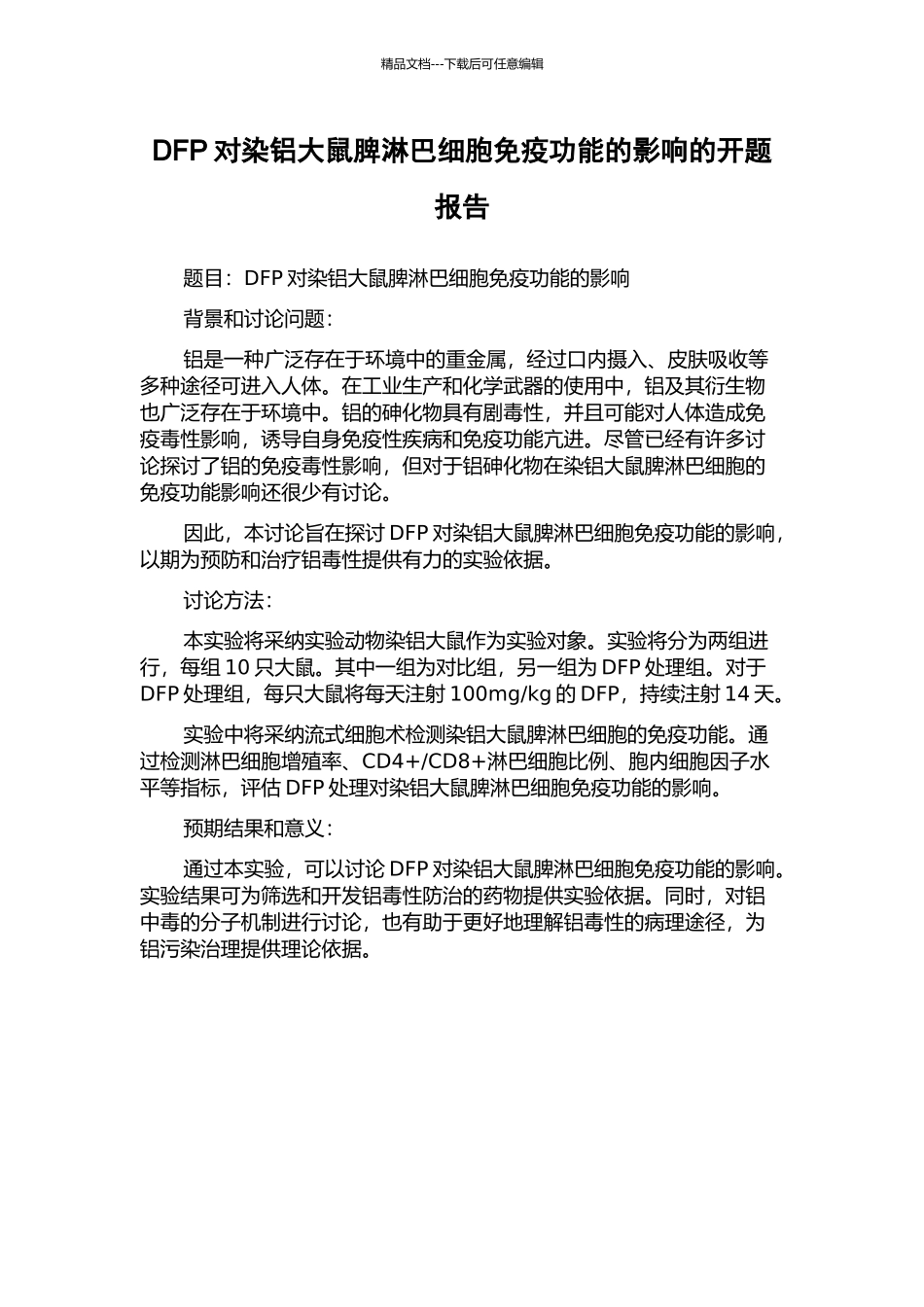 DFP对染铝大鼠脾淋巴细胞免疫功能的影响的开题报告_第1页