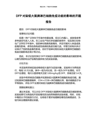 DFP对染铝大鼠脾淋巴细胞免疫功能的影响的开题报告