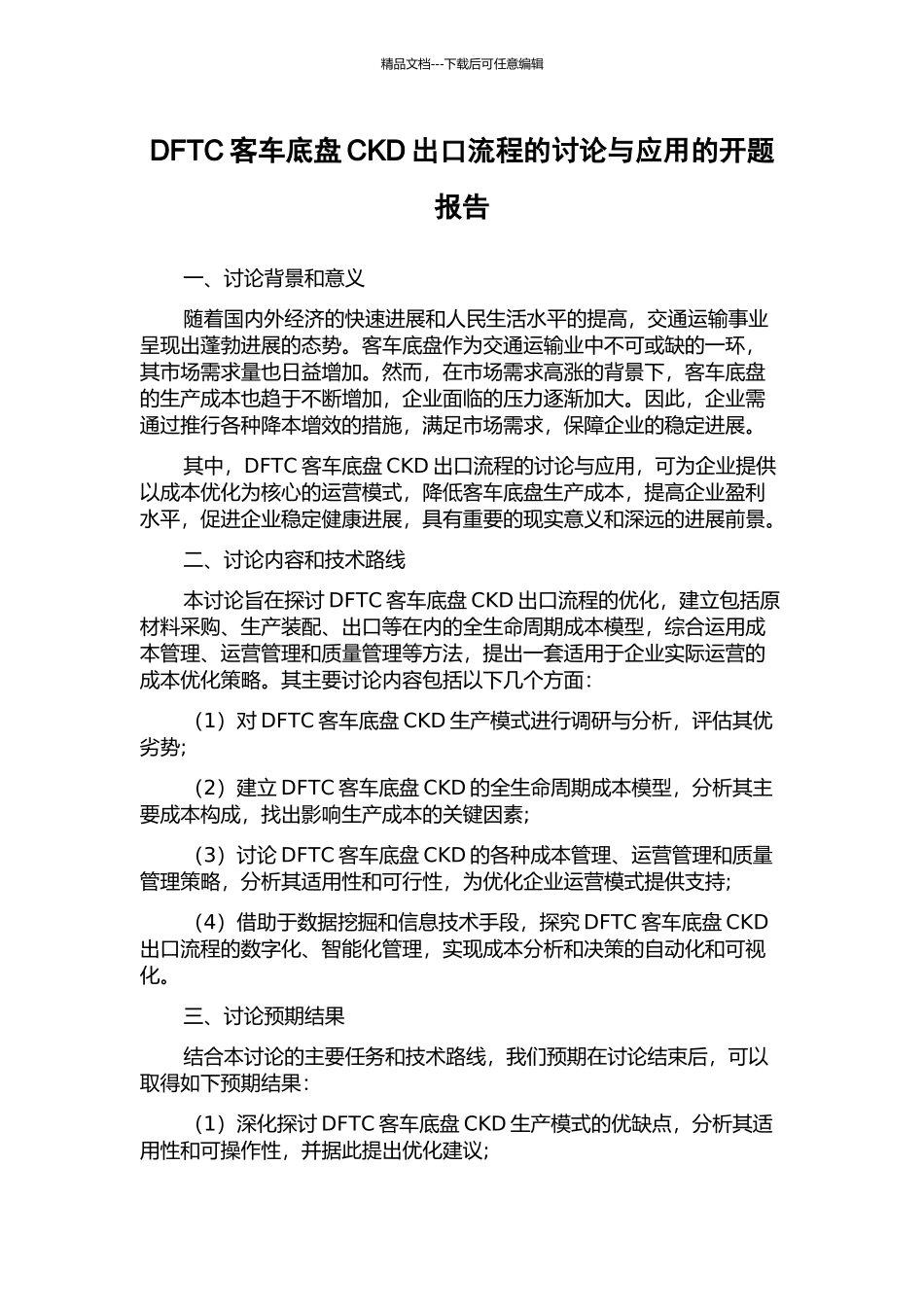 DFTC客车底盘CKD出口流程的研究与应用的开题报告_第1页