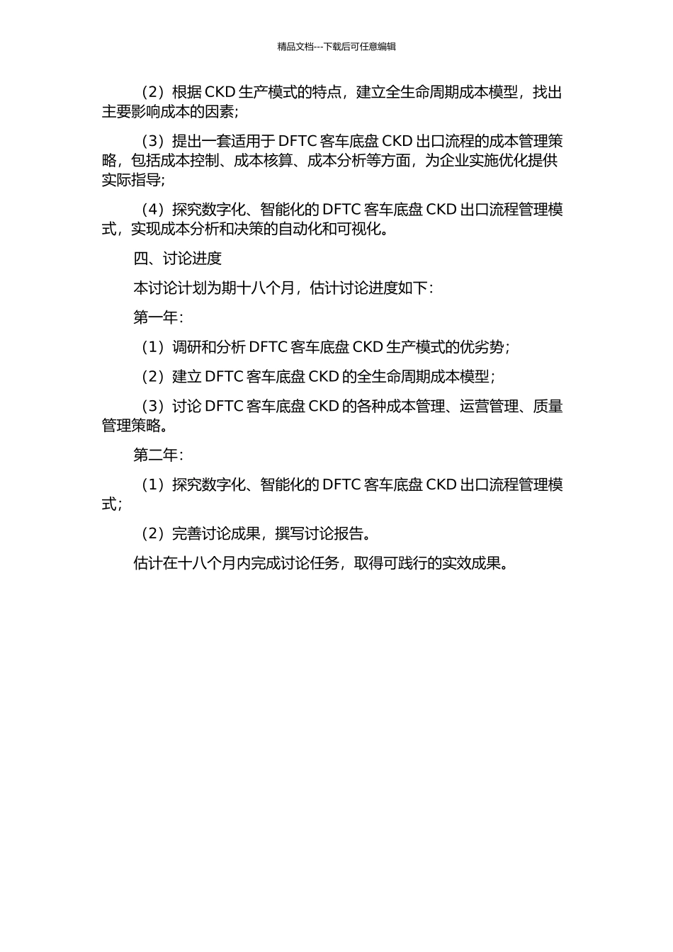DFTC客车底盘CKD出口流程的研究与应用的开题报告_第2页