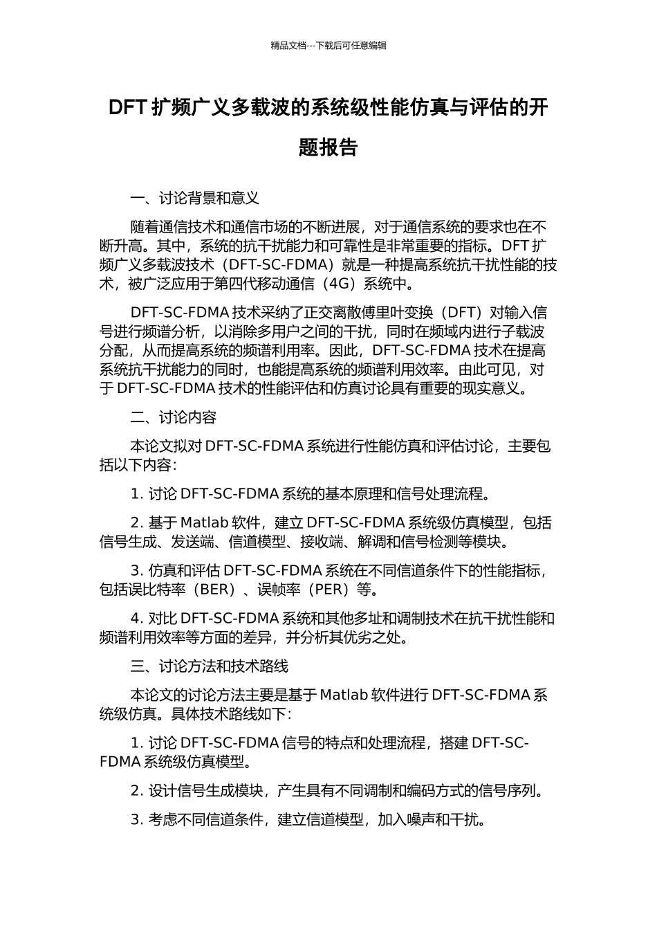 DFT扩频广义多载波的系统级性能仿真与评估的开题报告_第1页