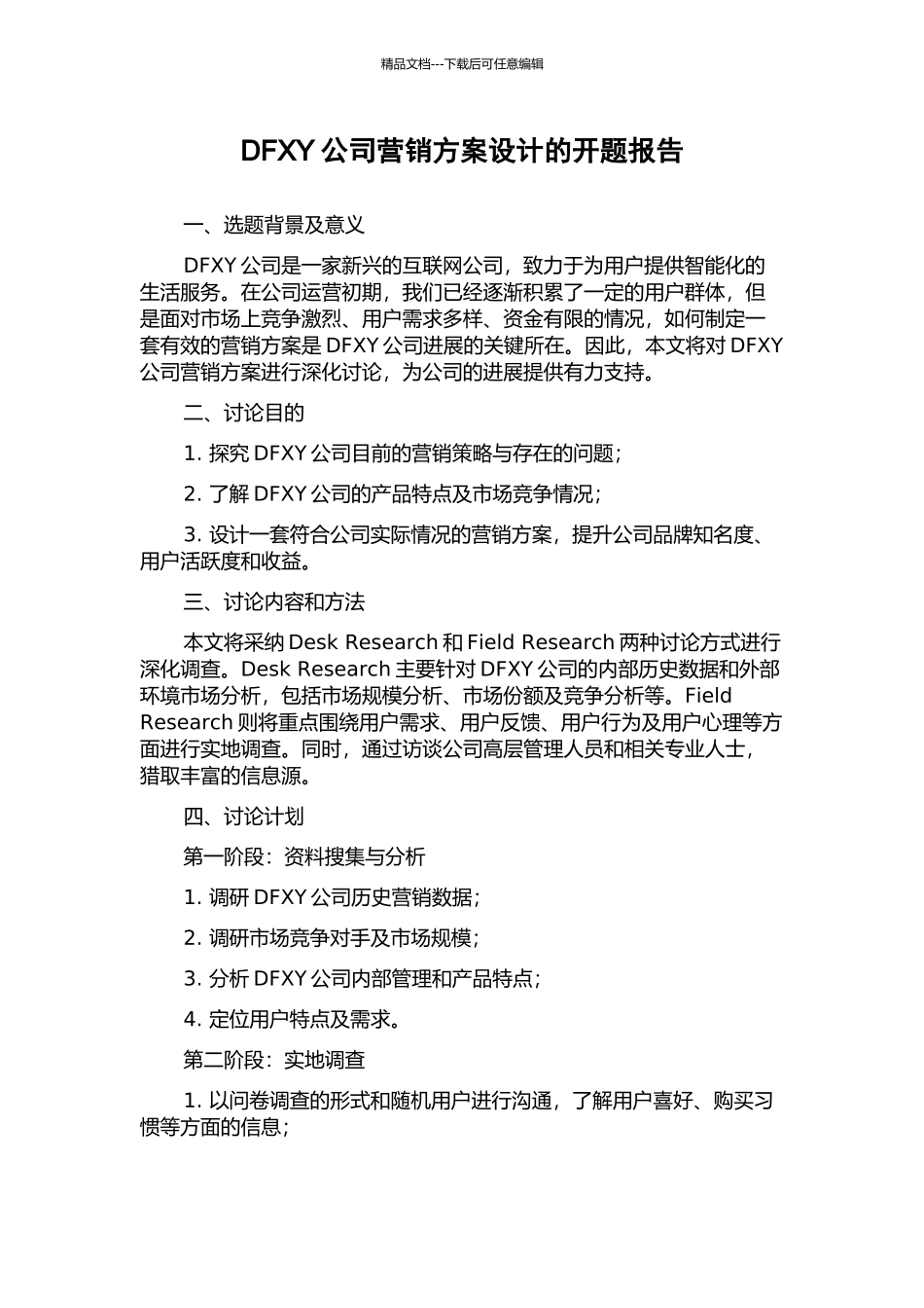 DFXY公司营销方案设计的开题报告_第1页