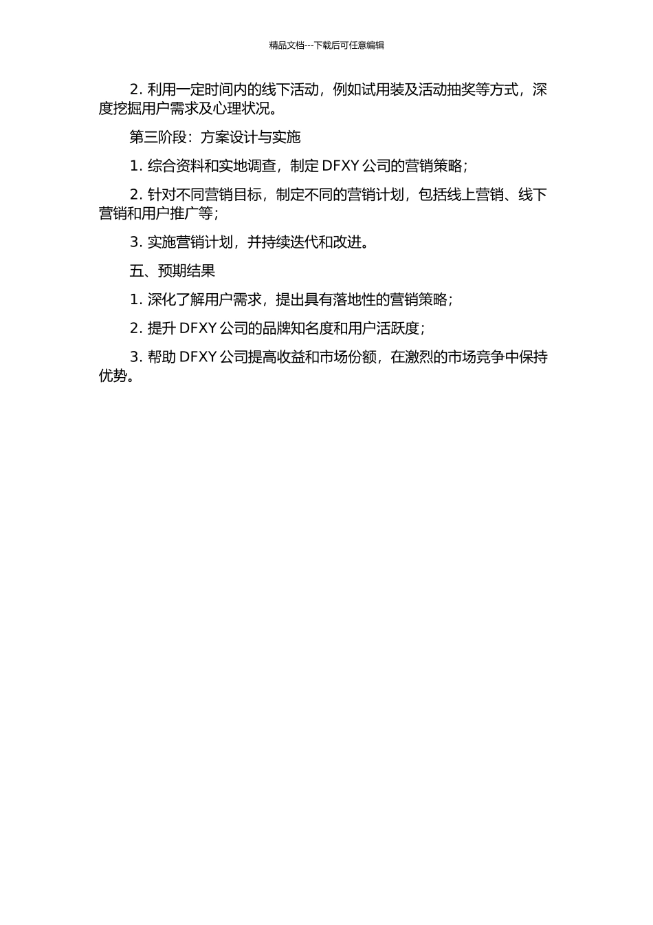 DFXY公司营销方案设计的开题报告_第2页