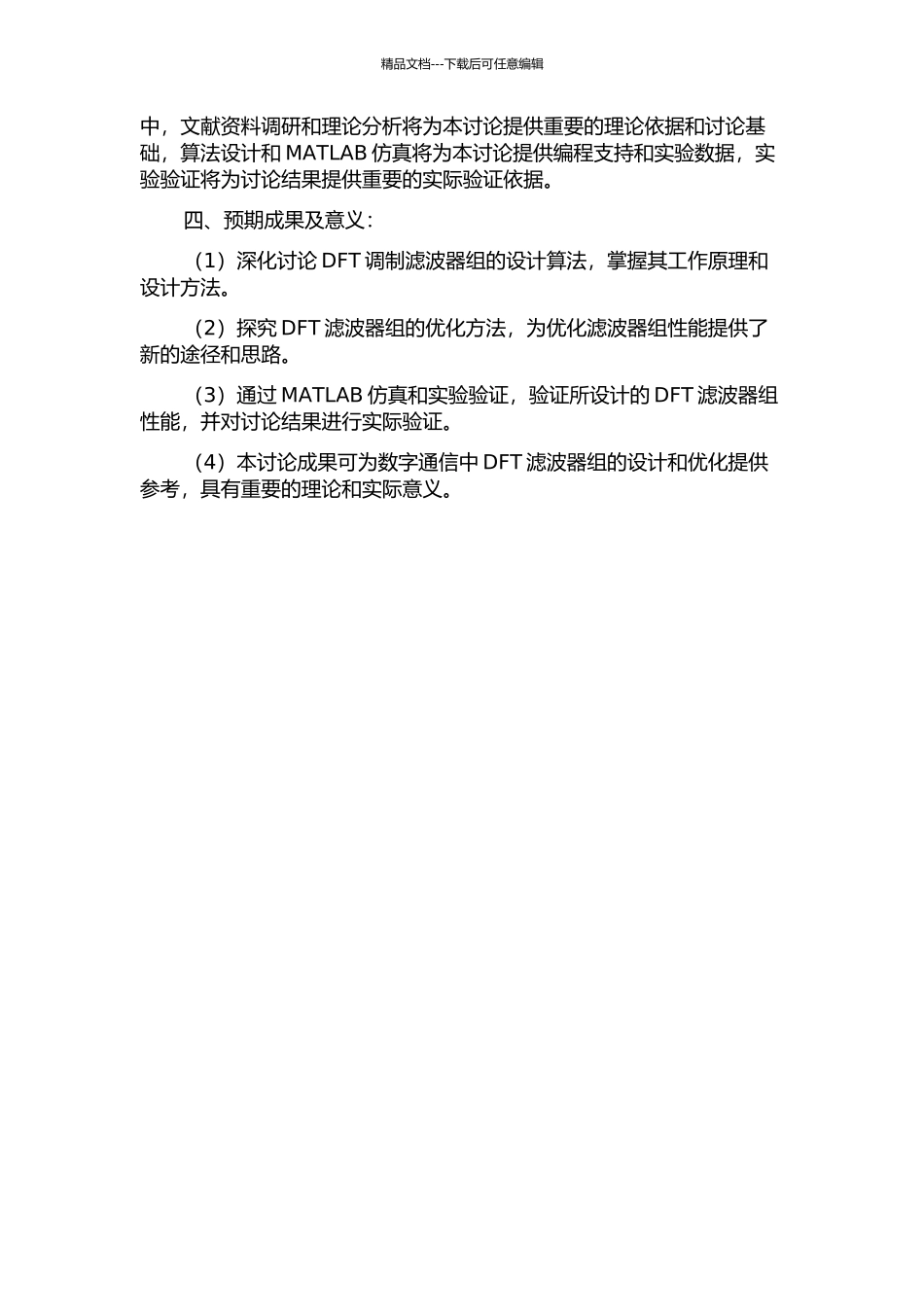 DFT调制滤波器组的设计算法研究的开题报告_第2页