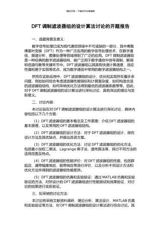 DFT调制滤波器组的设计算法研究的开题报告