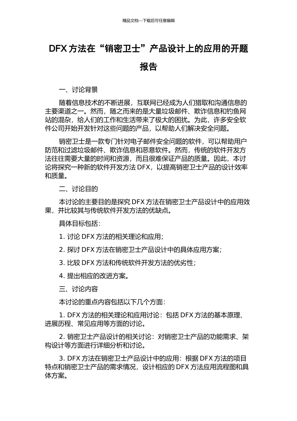 DFX方法在“销密卫士”产品设计上的应用的开题报告_第1页