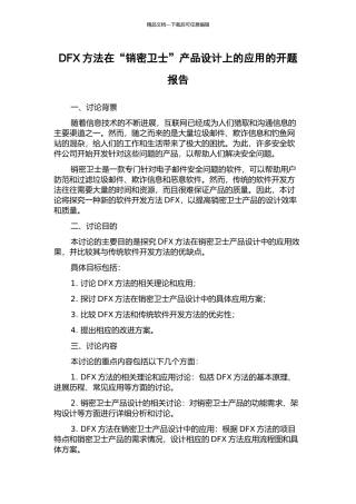 DFX方法在“销密卫士”产品设计上的应用的开题报告