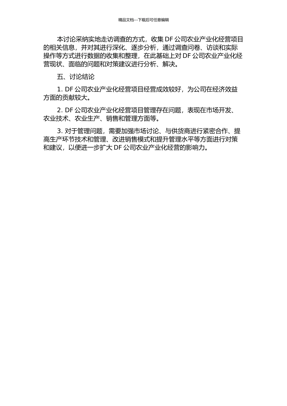 DF公司农业产业化经营研究中期报告_第2页