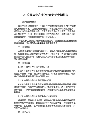 DF公司农业产业化经营研究中期报告