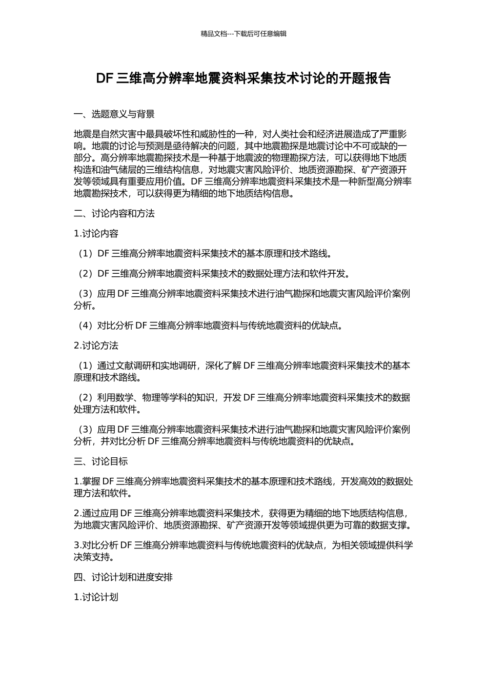 DF三维高分辨率地震资料采集技术研究的开题报告_第1页