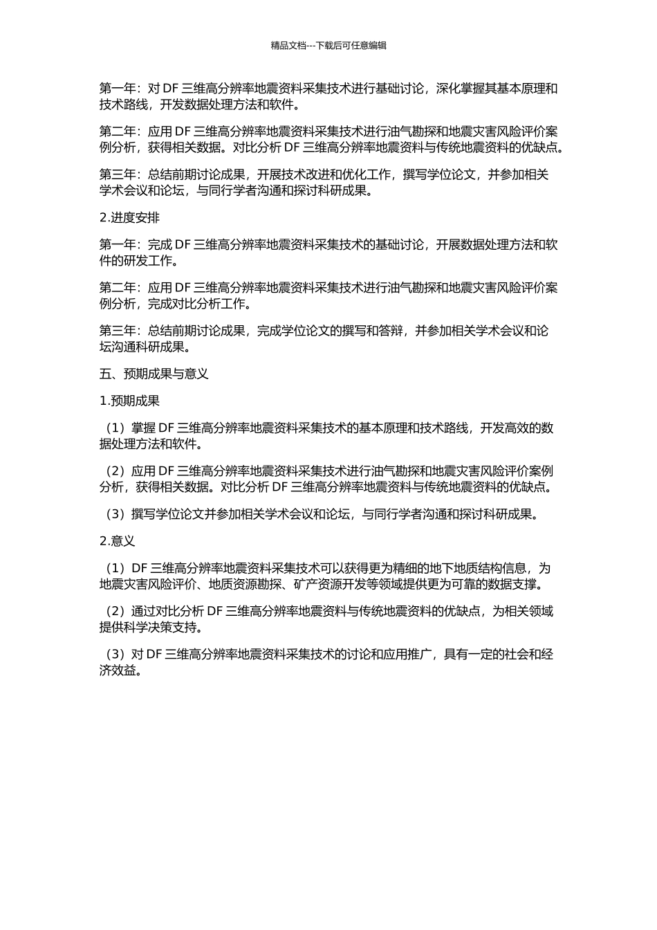 DF三维高分辨率地震资料采集技术研究的开题报告_第2页