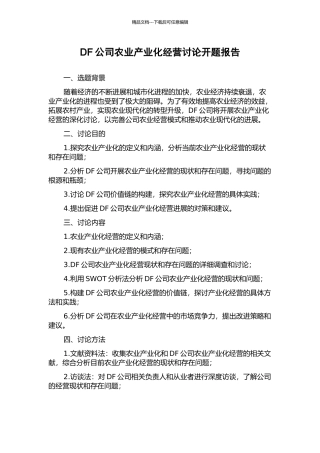 DF公司农业产业化经营研究开题报告