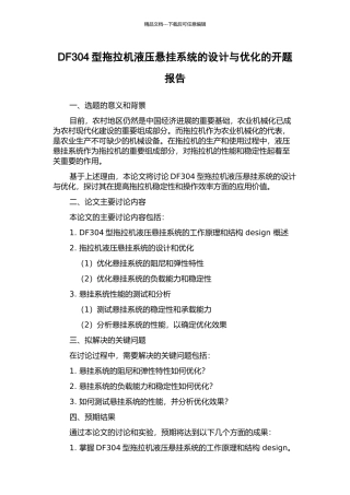 DF304型拖拉机液压悬挂系统的设计与优化的开题报告