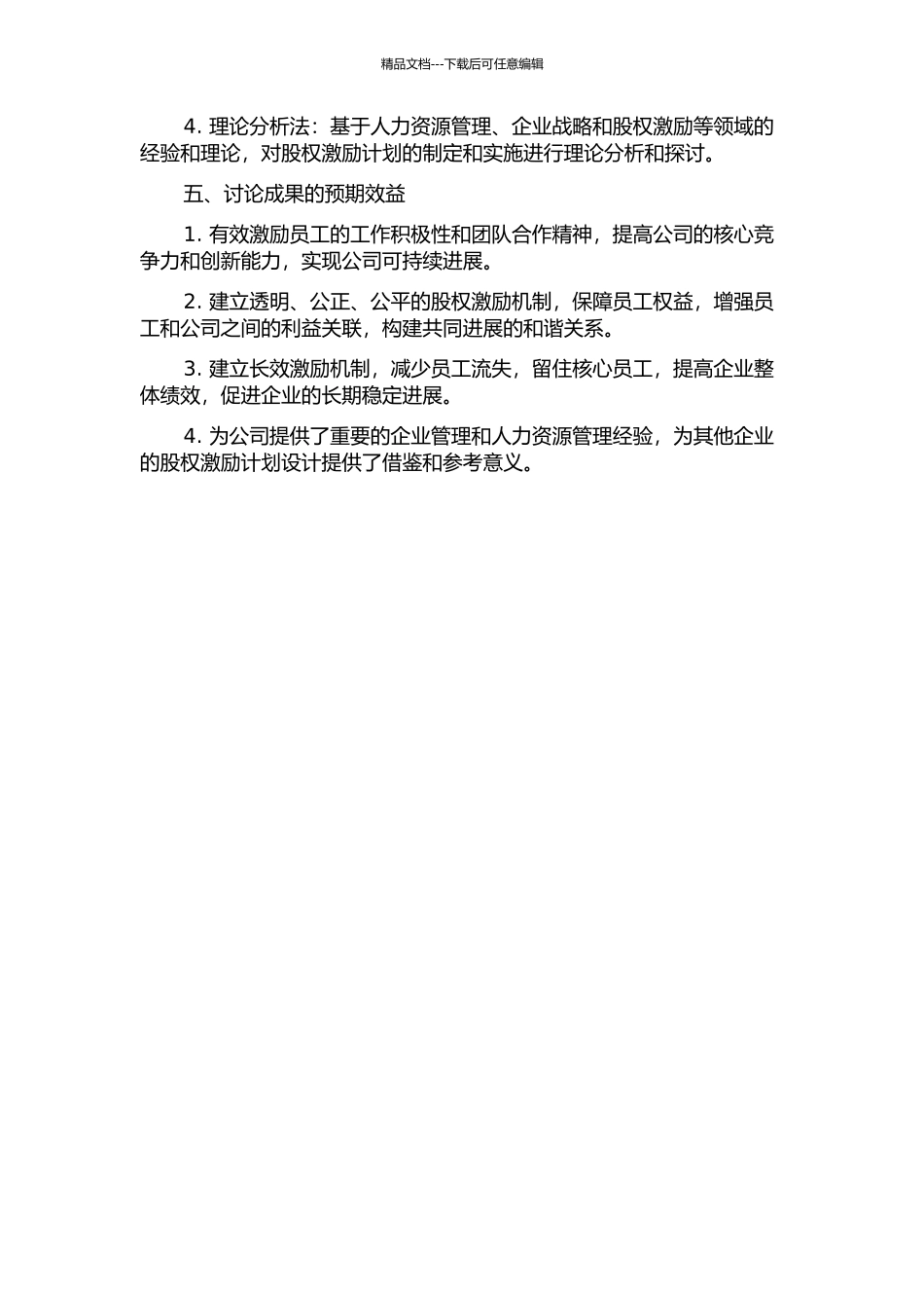 DF公司拟上市股权激励计划设计的开题报告_第2页