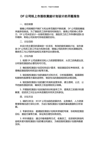 DF公司拟上市股权激励计划设计的开题报告