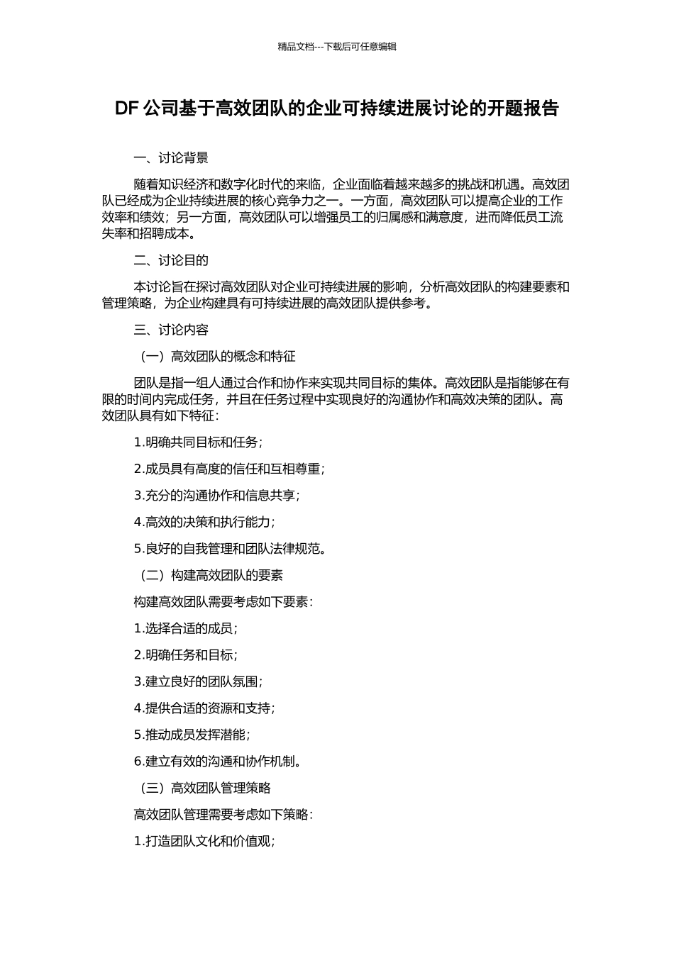 DF公司基于高效团队的企业可持续发展研究的开题报告_第1页