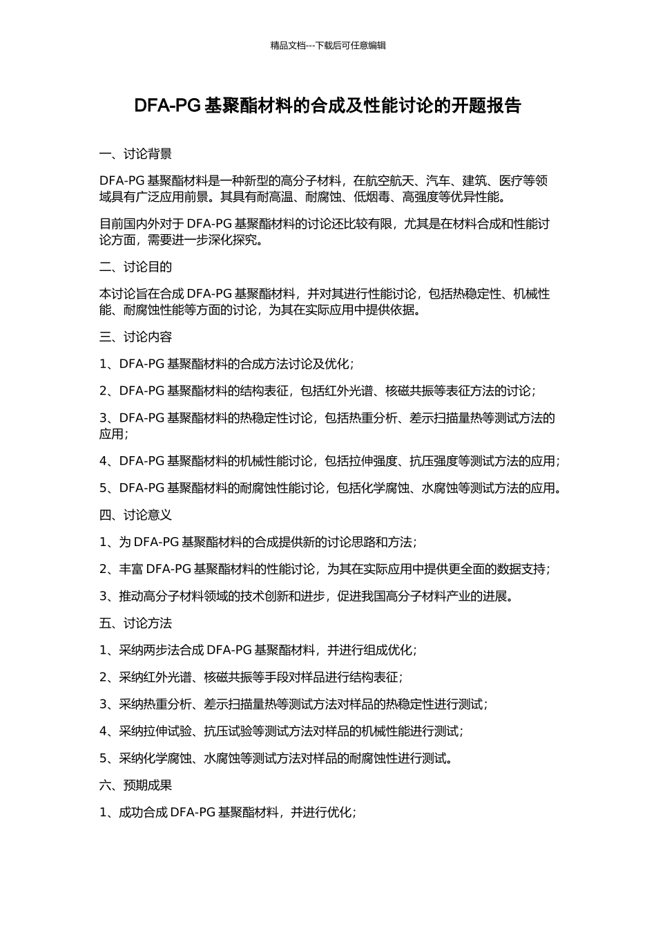 DFA-PG基聚酯材料的合成及性能研究的开题报告_第1页