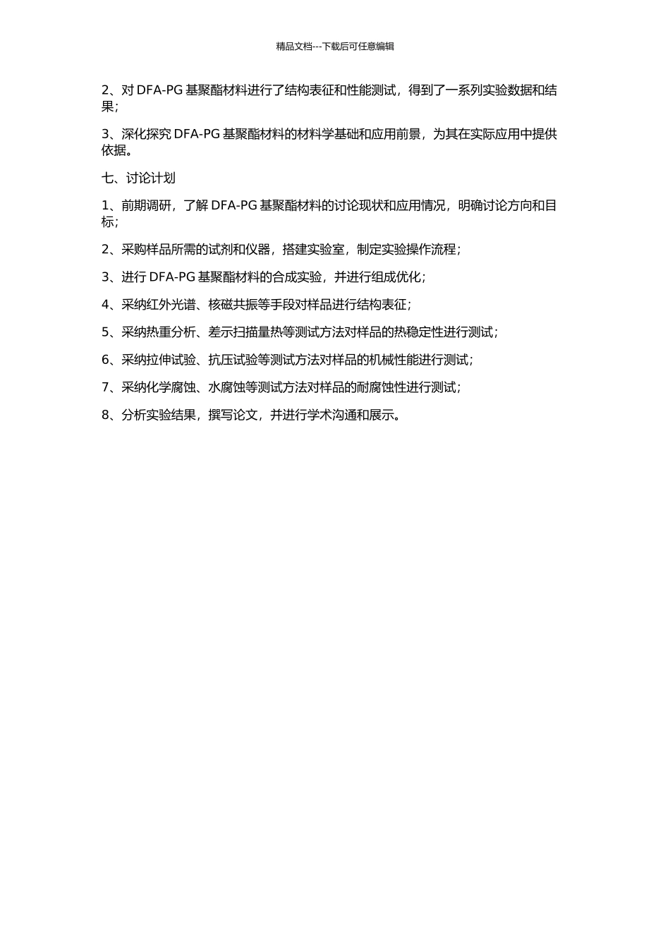 DFA-PG基聚酯材料的合成及性能研究的开题报告_第2页