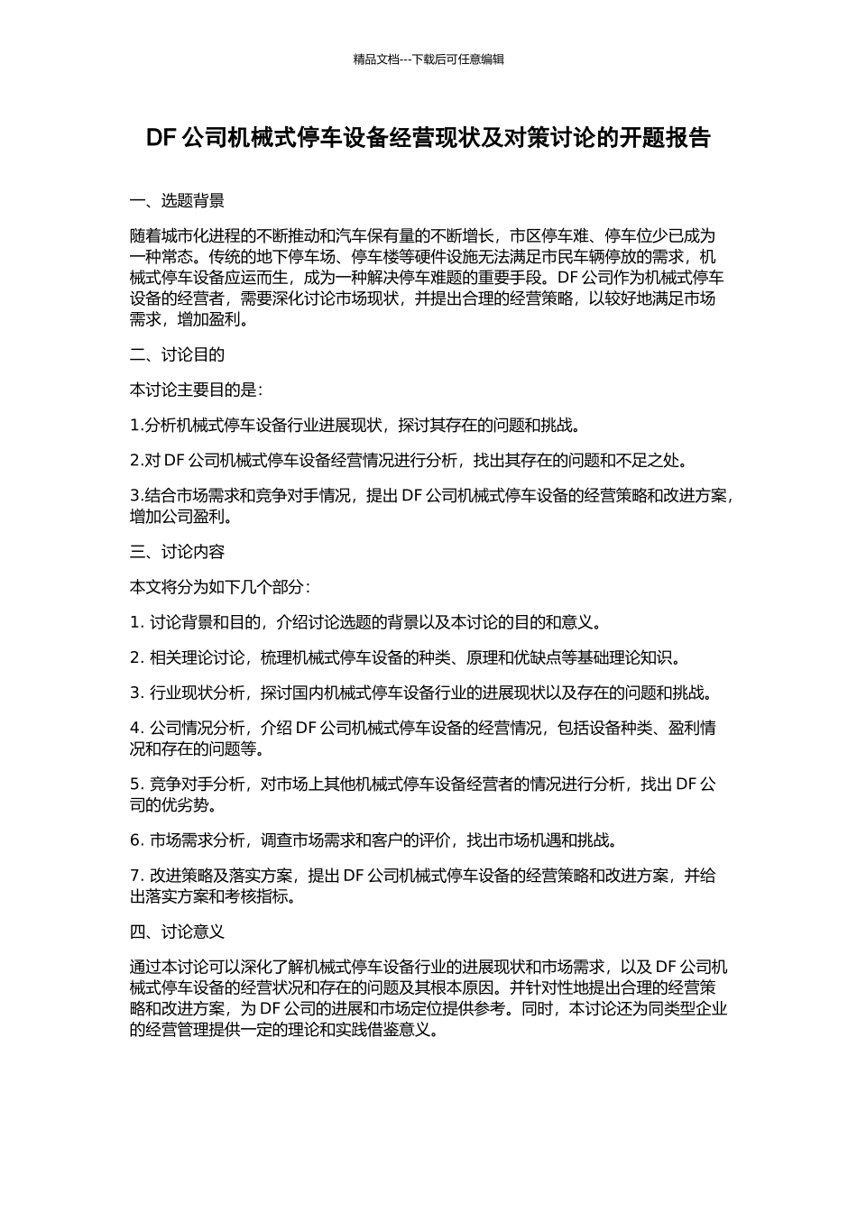 DF公司机械式停车设备经营现状及对策研究的开题报告_第1页