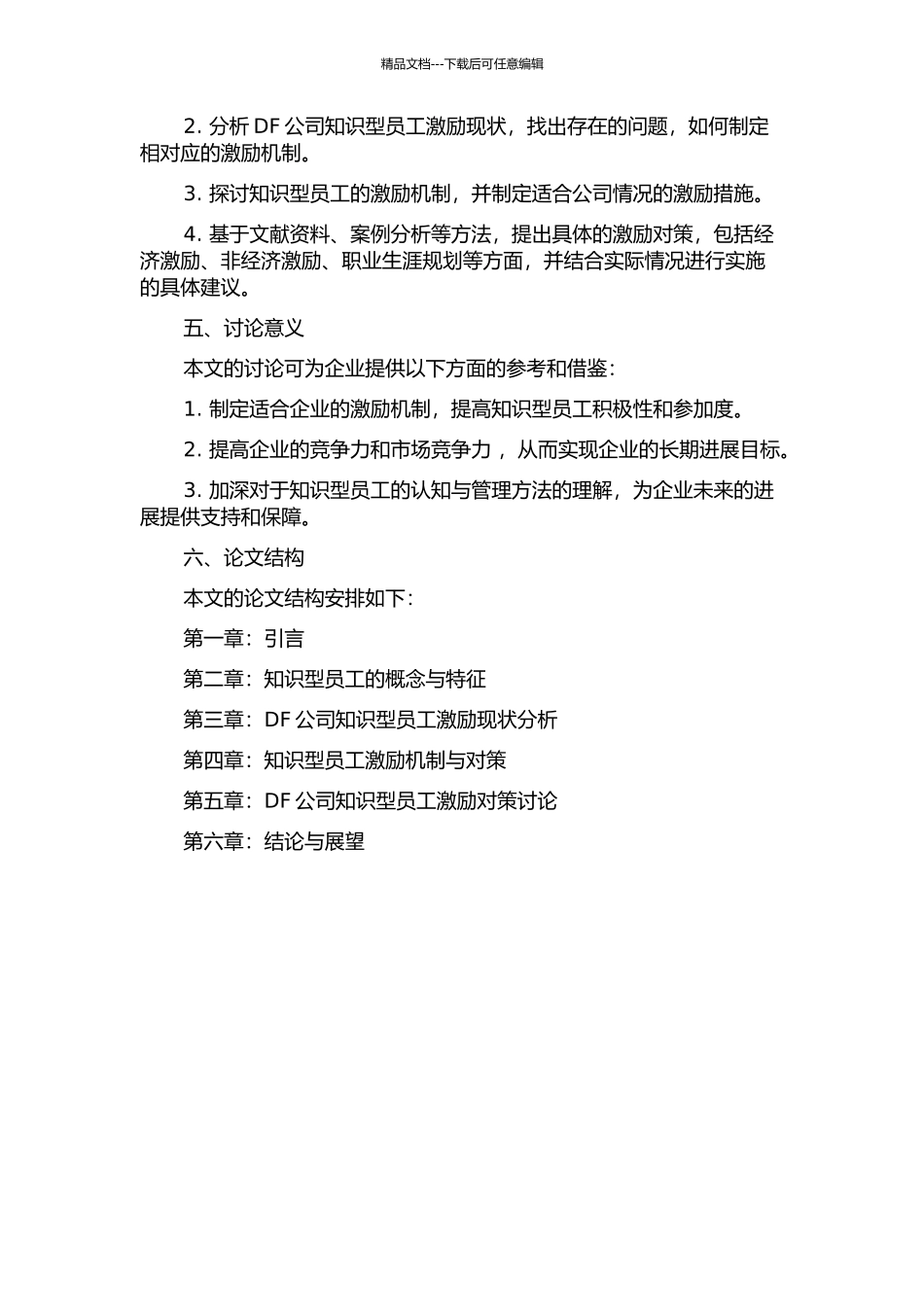 DF公司知识型员工的激励问题与对策研究的开题报告_第2页