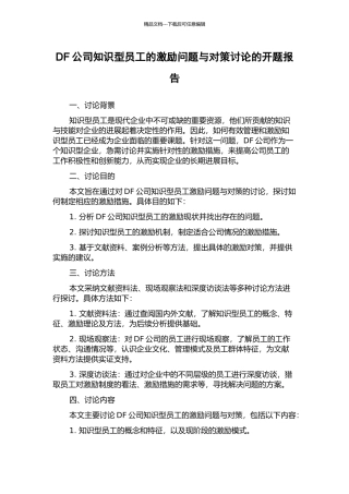 DF公司知识型员工的激励问题与对策研究的开题报告