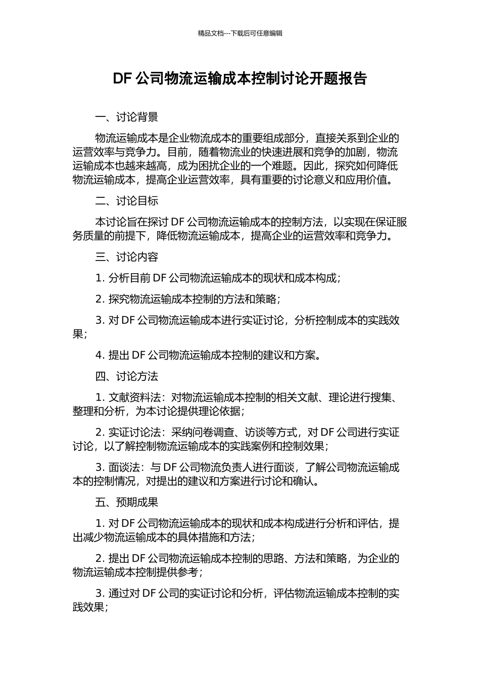 DF公司物流运输成本控制研究开题报告_第1页