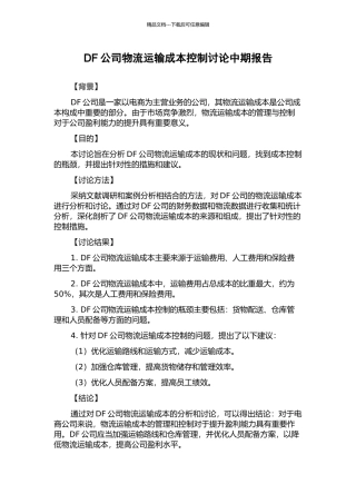 DF公司物流运输成本控制研究中期报告