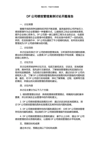 DF公司绩效管理案例研究开题报告