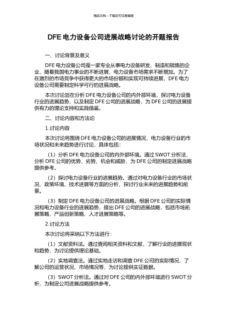 DFE电力设备公司发展战略研究的开题报告