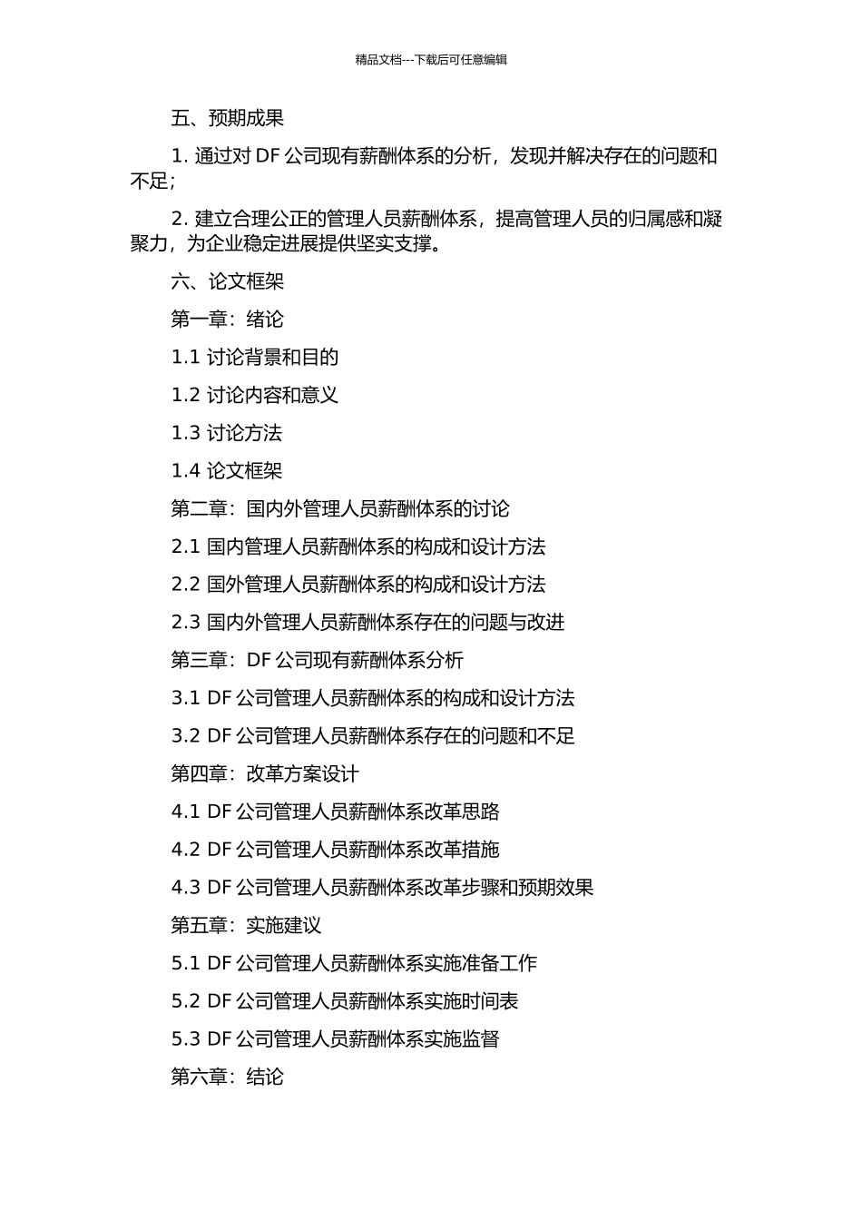 DF公司管理人员薪酬体系研究的开题报告_第2页