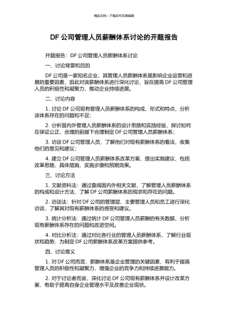 DF公司管理人员薪酬体系研究的开题报告