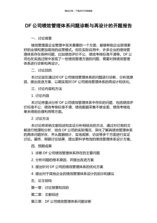 DF公司绩效管理体系问题诊断与再设计的开题报告