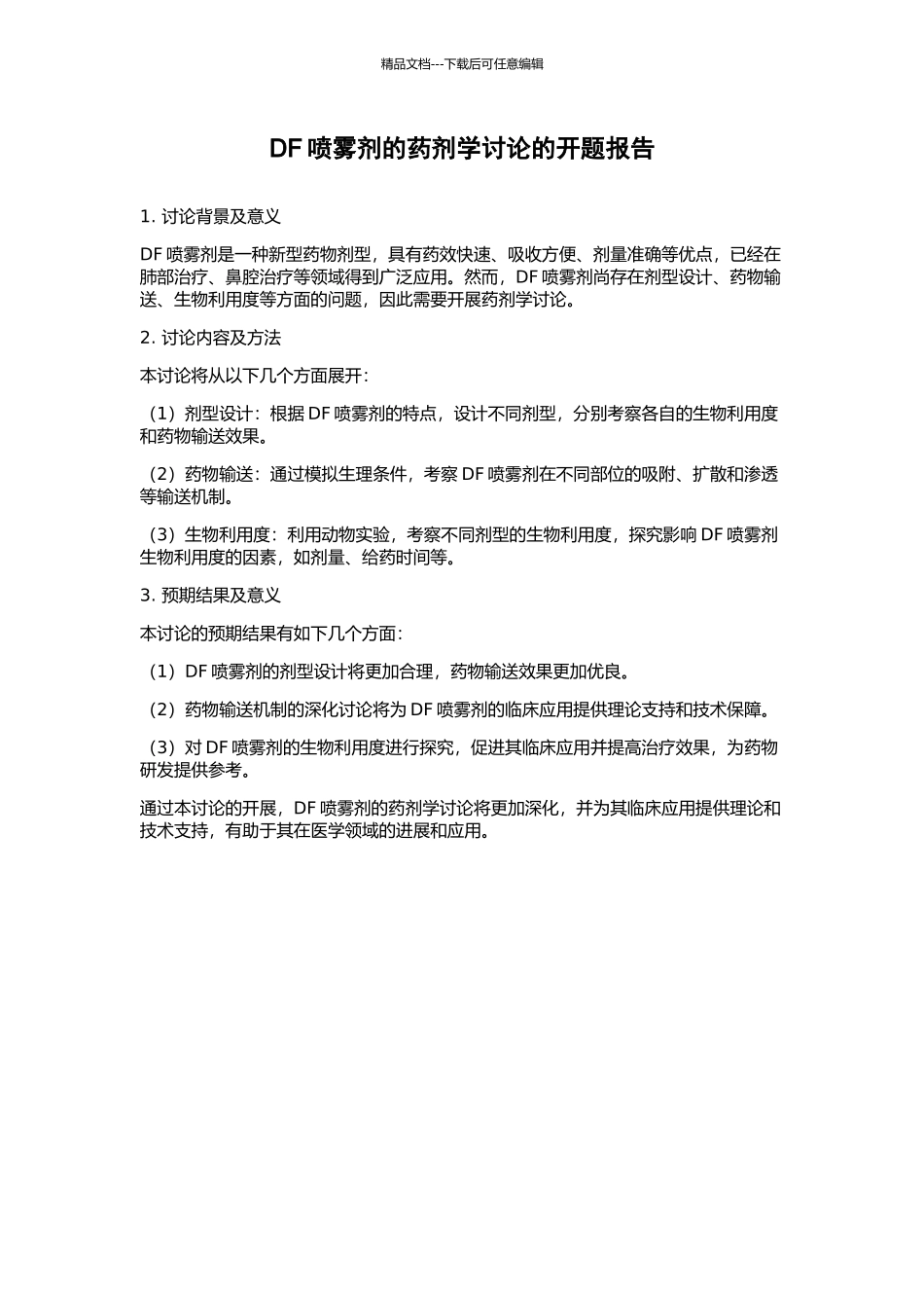 DF喷雾剂的药剂学研究的开题报告_第1页