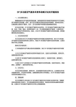 DF多功能沼气服务车竞争战略研究的开题报告