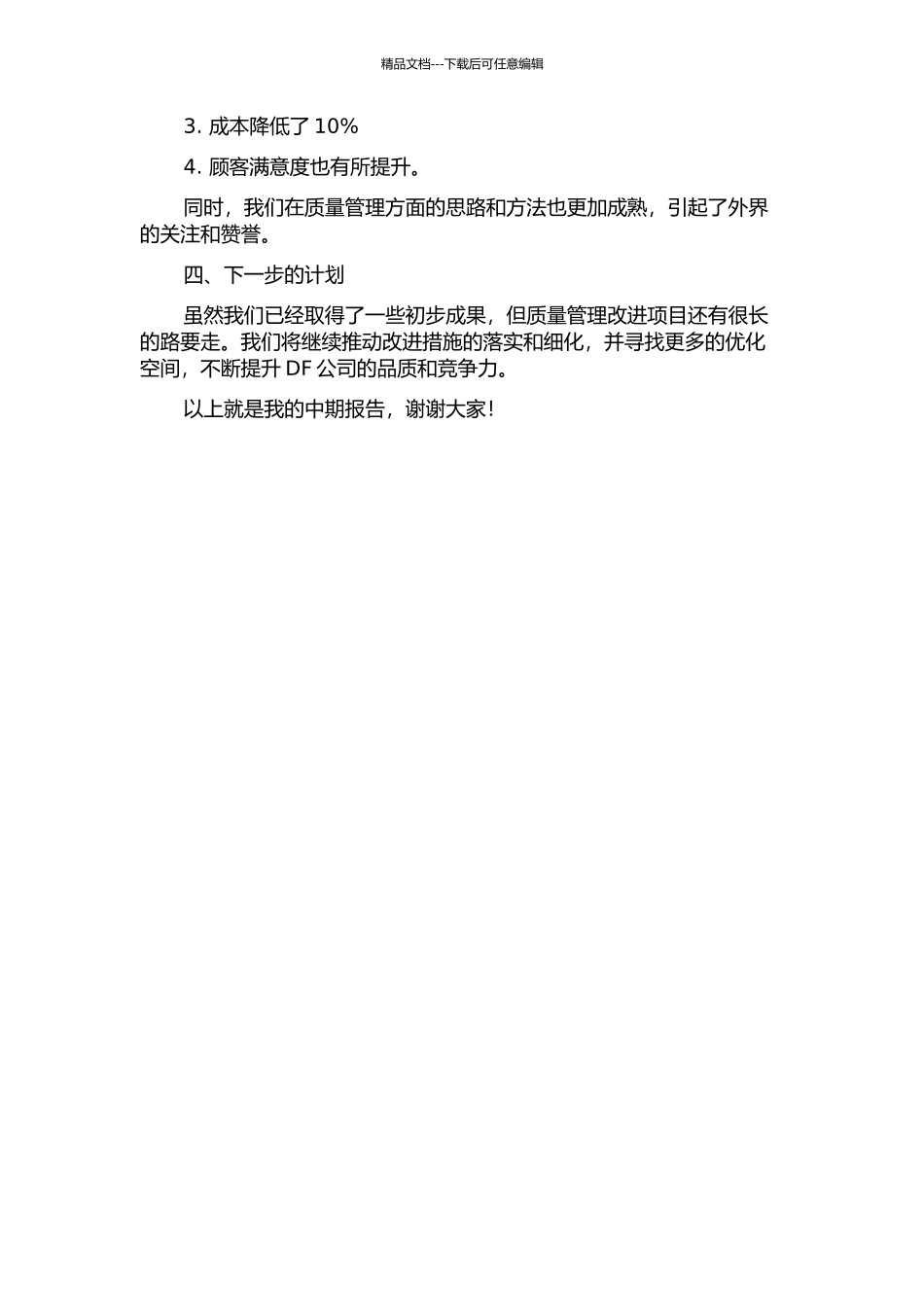 DF公司质量管理改进研究中期报告_第2页