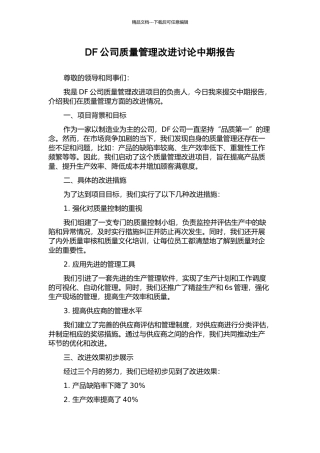 DF公司质量管理改进研究中期报告