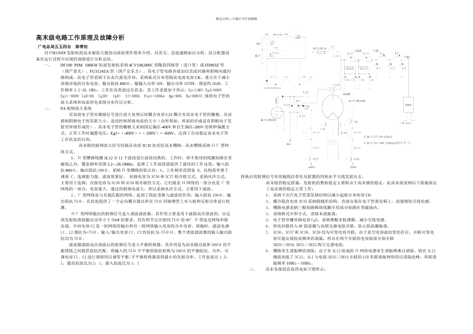 DF型PSMKW短波发射机高末级电路工作原理及故障分析_第1页