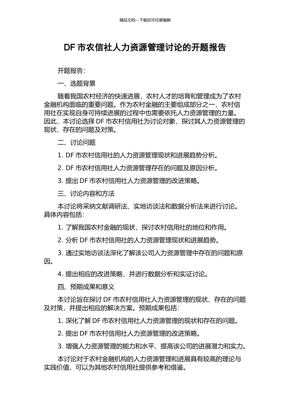 DF市农信社人力资源管理研究的开题报告_第1页