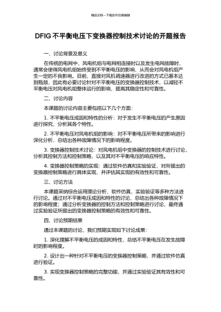 DFIG不平衡电压下变换器控制技术研究的开题报告