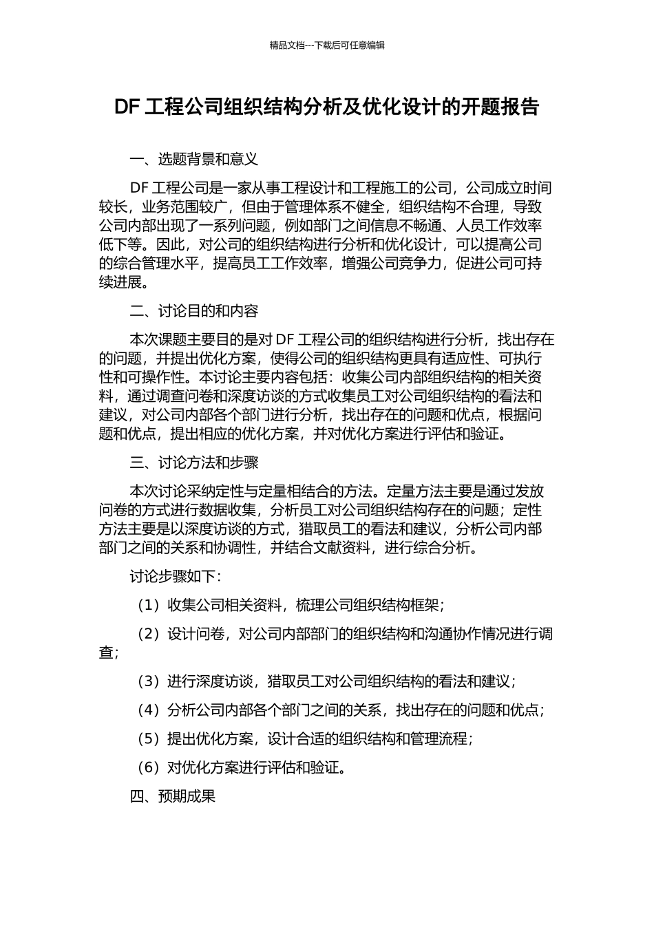 DF工程公司组织结构分析及优化设计的开题报告_第1页