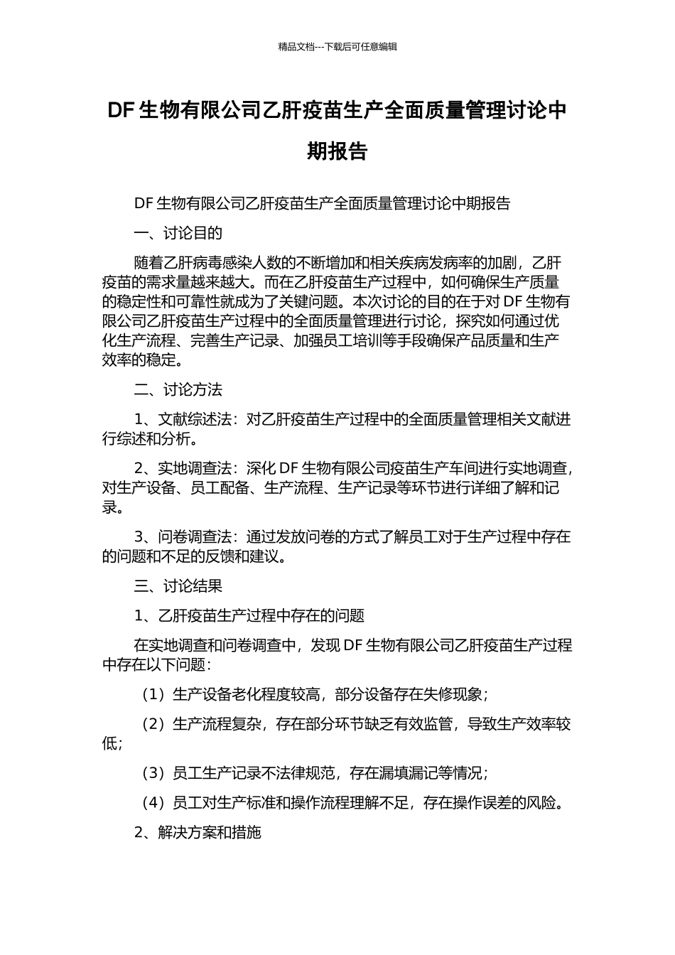 DF生物有限公司乙肝疫苗生产全面质量管理研究中期报告_第1页