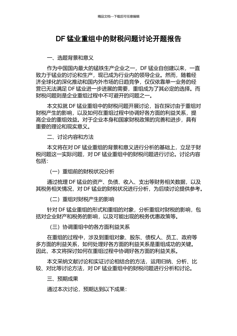DF锰业重组中的财税问题研究开题报告_第1页