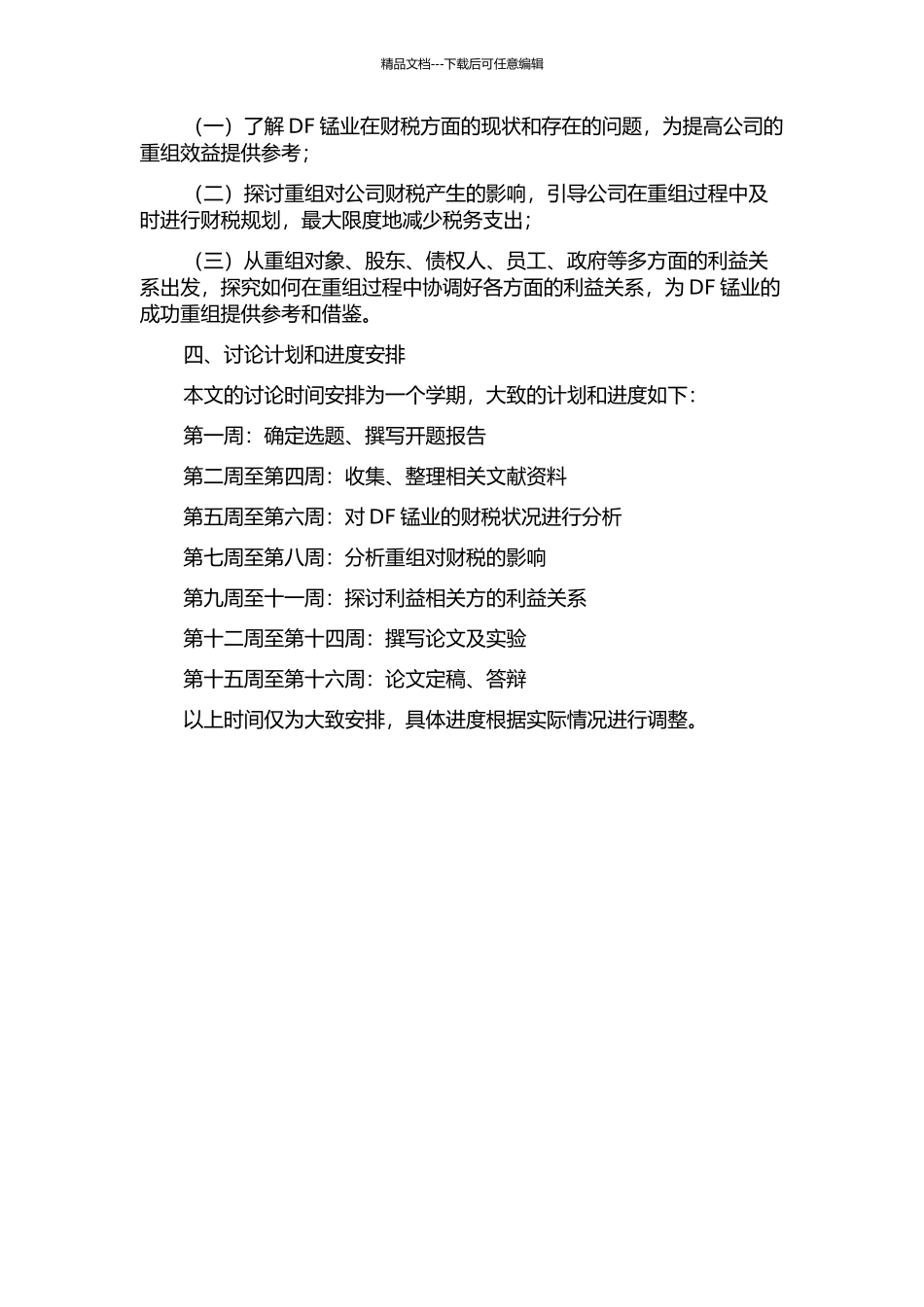 DF锰业重组中的财税问题研究开题报告_第2页