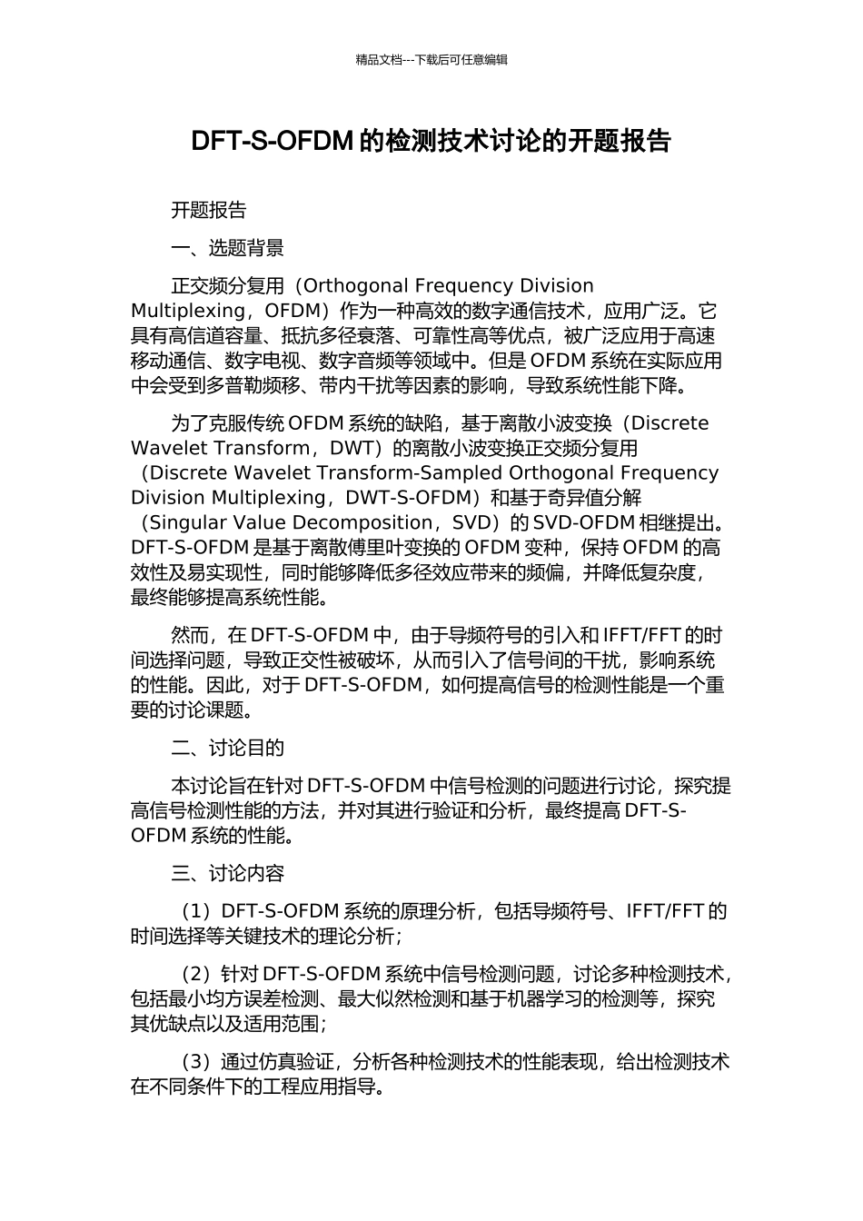 DFT-S-OFDM的检测技术研究的开题报告_第1页