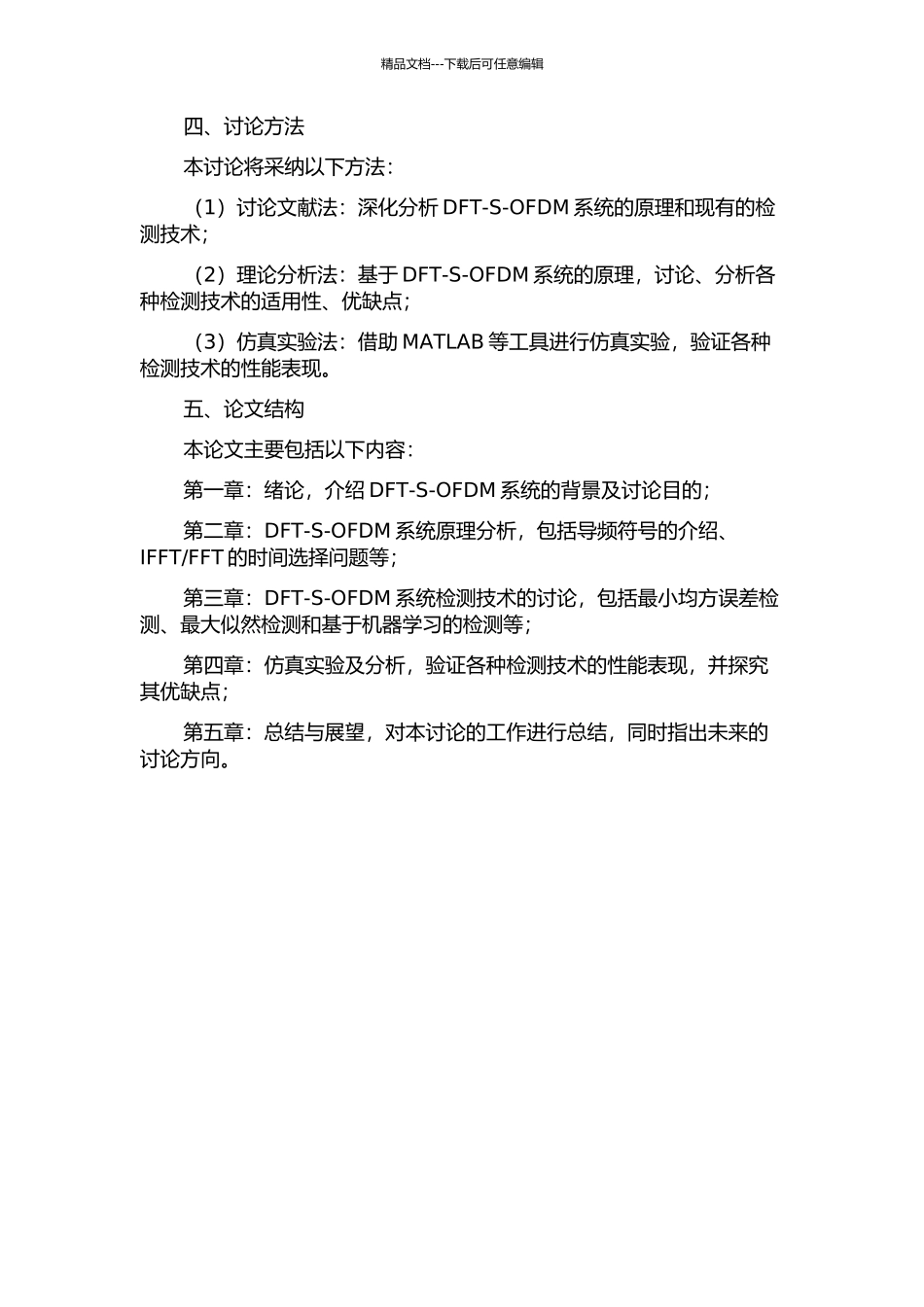 DFT-S-OFDM的检测技术研究的开题报告_第2页