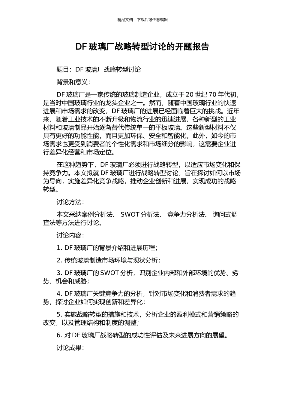 DF玻璃厂战略转型研究的开题报告_第1页