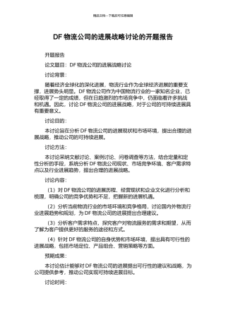 DF物流公司的发展战略研究的开题报告
